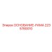 Базовая монтажная рама для буровых станков Epiroc 2235780010