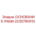 Базовая монтажная рама для буровых станков Epiroc 2235780010