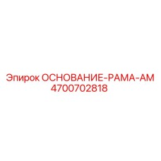 4700702818 ОСНОВАНИЕ-РАМА-AM Epiroc