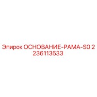 2236113533 ОСНОВАНИЕ-РАМА-S0 Epiroc