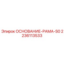 Фото рамы основания S0 артикул 2236113533 производитель Epiroc