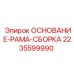 Несущая рама для бурового оборудования Epiroc 2235599990
