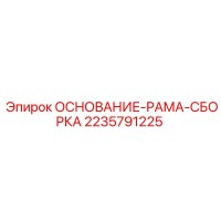 2235791225 ОСНОВАНИЕ-РАМА-СБОРКА Epiroc