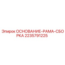 Основание-рама сборка от Epiroc, артикул 2235791225, запчасть для стабилизации буровых машин