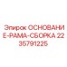 Основание-рама сборка от Epiroc, артикул 2235791225, запчасть для стабилизации буровых машин