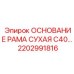 2202991816 ОСНОВАНИЕ РАМА СУХАЯ C40 Epiroc