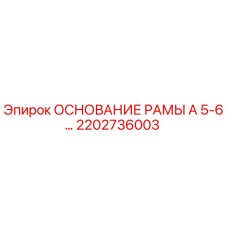 Оригинальное основание рамы 2202736003 производства Epiroc