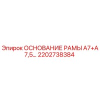 2202738384 ОСНОВАНИЕ РАМЫ А7+А7,5… Epiroc