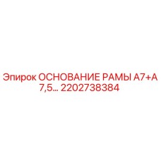 2202738384 ОСНОВАНИЕ РАМЫ А7+А7,5… Epiroc