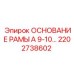 Изображение основания рамы Epiroc 2202738602 - надежная запчасть для буровых установок