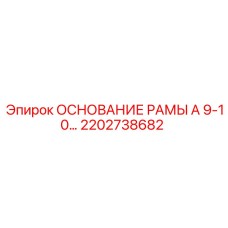 2202738682 ОСНОВАНИЕ РАМЫ А 9-10… Epiroc