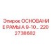 Изображение основания рамы Epiroc 2202738682 - стабильная основа для буровых работ