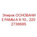 Фото основания рамы Epiroc 2202738685 - прочная основа для буровых работ