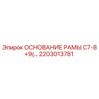 2203013781 ОСНОВАНИЕ РАМЫ C7-8+9 Epiroc