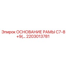 Фотография основания рамы C7-8+9 для буровых установок Epiroc, номер детали 2203013781