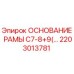 Фотография основания рамы C7-8+9 для буровых установок Epiroc, номер детали 2203013781