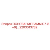 2203013782 ОСНОВАНИЕ РАМЫ C7-8+9 Epiroc