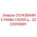 Фото основания рамы C9(50Гц) для буровых установок Epiroc, номер детали 2203016881