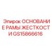 GS15866616 ОСНОВАНИЕ РАМЫ ЖЕСТКОСТИ Epiroc