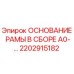Оригинальное основание рамы Epiroc артикул 2202915182