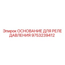 9753239412 ОСНОВАНИЕ ДЛЯ РЕЛЕ ДАВЛЕНИЯ Epiroc