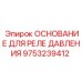 9753239412 ОСНОВАНИЕ ДЛЯ РЕЛЕ ДАВЛЕНИЯ Epiroc
