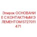 5727011471 ОСНОВАНИЕ С КОНТАКТНЫМ ЭЛЕМЕНТОМ Epiroc