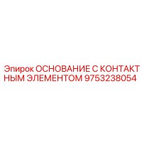 9753238054 ОСНОВАНИЕ С КОНТАКТНЫМ ЭЛЕМЕНТОМ Epiroc