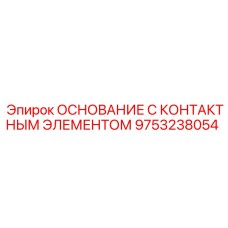 9753238054 ОСНОВАНИЕ С КОНТАКТНЫМ ЭЛЕМЕНТОМ Epiroc