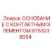 9753238054 ОСНОВАНИЕ С КОНТАКТНЫМ ЭЛЕМЕНТОМ Epiroc