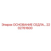 2202761600 ОСНОВАНИЕ СЕДЛА Epiroc