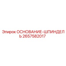 2657582017 ОСНОВАНИЕ-ШПИНДЕЛЬ Epiroc