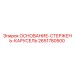 2651780500 ОСНОВАНИЕ-СТЕРЖЕНЬ-КАРУСЕЛЬ Epiroc