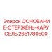 2651780500 ОСНОВАНИЕ-СТЕРЖЕНЬ-КАРУСЕЛЬ Epiroc