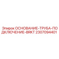 2307094401 Основание-труба-подключение-BRKT Epiroc