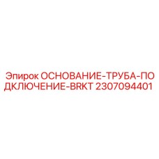 2307094401 Основание-труба-подключение-BRKT Epiroc