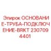 2307094401 Основание-труба-подключение-BRKT Epiroc