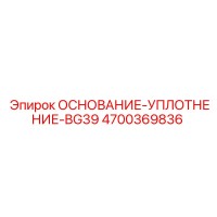 4700369836 ОСНОВАНИЕ-УПЛОТНЕНИЕ-BG39 Epiroc