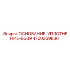 4700369836 ОСНОВАНИЕ-УПЛОТНЕНИЕ-BG39 Epiroc