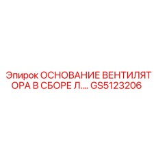 GS5123206 ОСНОВАНИЕ ВЕНТИЛЯТОРА В СБОРЕ ЛЕВОЕ Epiroc