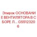 GS5123206 ОСНОВАНИЕ ВЕНТИЛЯТОРА В СБОРЕ ЛЕВОЕ Epiroc