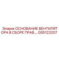 GS5123207 ОСНОВАНИЕ ВЕНТИЛЯТОРА В СБОРЕ ПРАВОЕ Epiroc