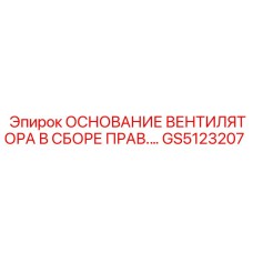 GS5123207 ОСНОВАНИЕ ВЕНТИЛЯТОРА В СБОРЕ ПРАВОЕ Epiroc