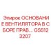 GS5123207 ОСНОВАНИЕ ВЕНТИЛЯТОРА В СБОРЕ ПРАВОЕ Epiroc