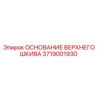 3719001930 ОСНОВАНИЕ ВЕРХНЕГО ШКИВА Epiroc