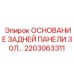 2203063311 ОСНОВАНИЕ ЗАДНЕЙ ПАНЕЛИ 30Л Epiroc