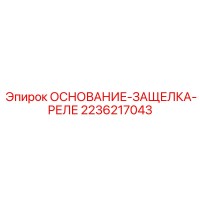 2236217043 ОСНОВАНИЕ-ЗАЩЕЛКА-РЕЛЕ Epiroc