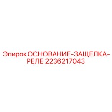 2236217043 ОСНОВАНИЕ-ЗАЩЕЛКА-РЕЛЕ Epiroc