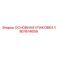 1901614659 ОСНОВНАЯ УПАКОВКА Epiroc