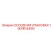 1901614659 ОСНОВНАЯ УПАКОВКА Epiroc